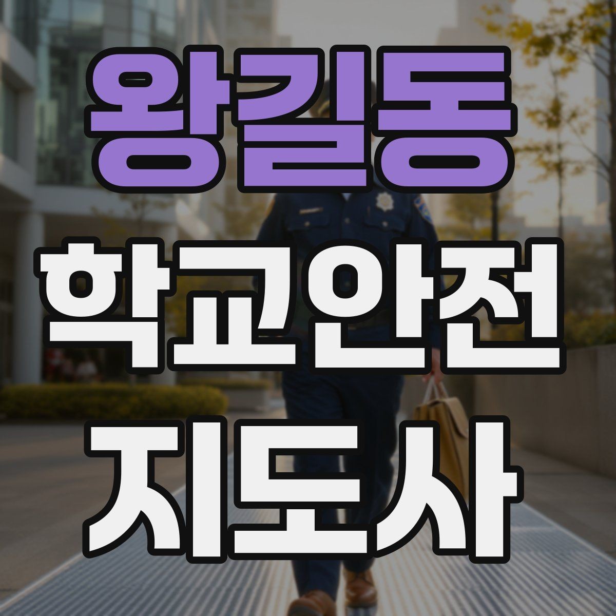 왕길동 학교안전지도사 자격증 우산으로 시야가 가려질 때 사고 예방 방법