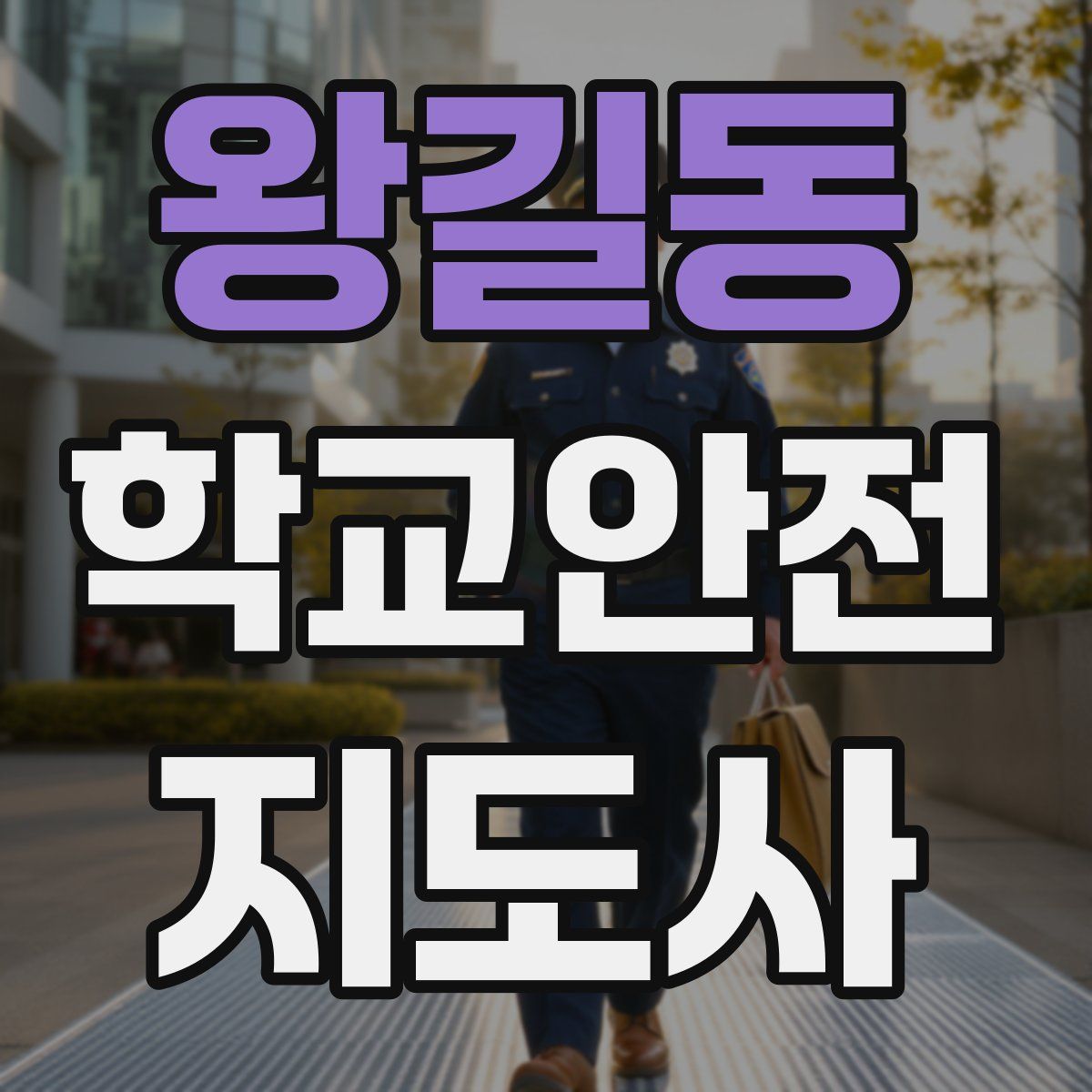 왕길동 학교안전지도사 자격증