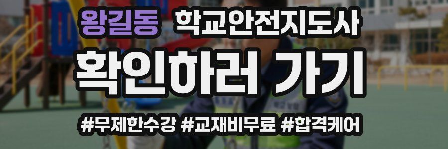 왕길동 학교안전지도사 자격증
