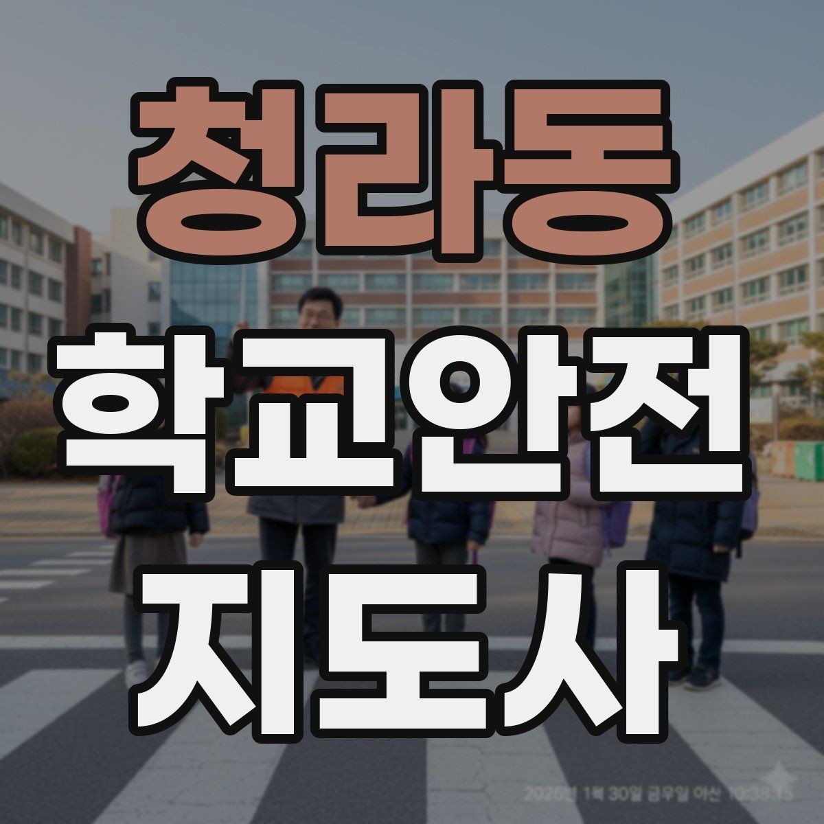 청라동 학교안전지도사 자격증 등교 시간 지각 학생이 뛰어들 때 대처