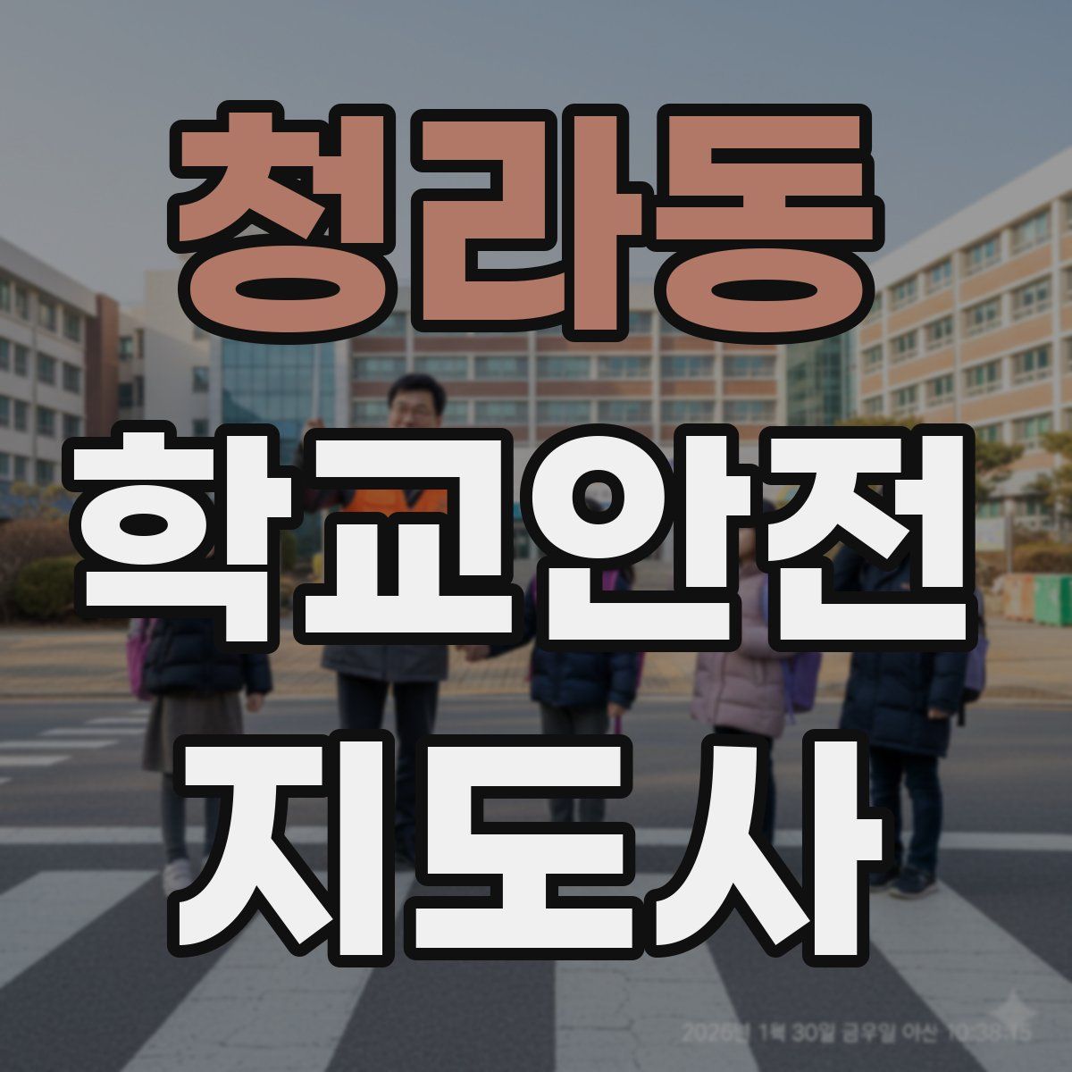청라동 학교안전지도사 자격증
