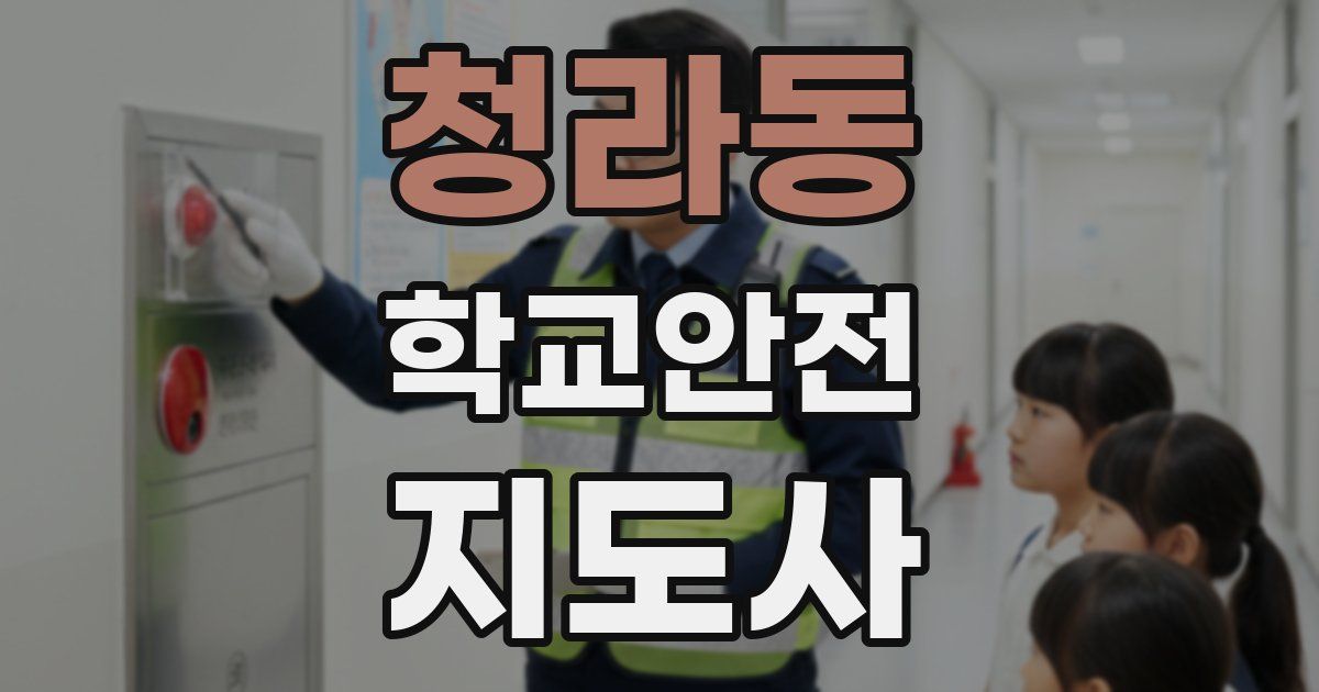 청라동 학교안전지도사 자격증