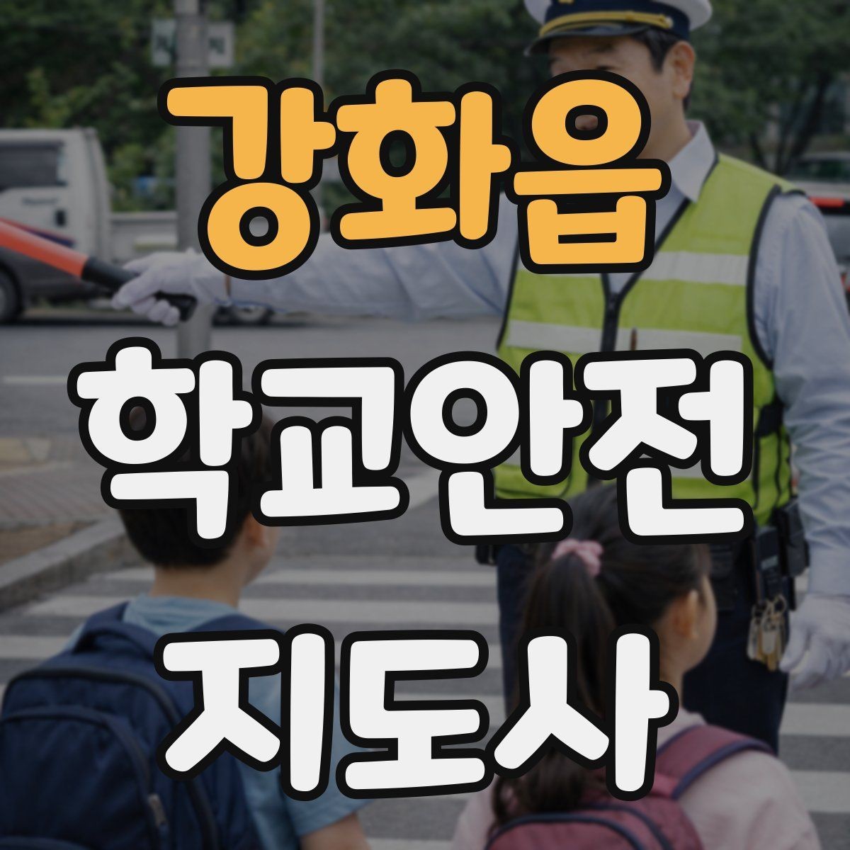 강화읍 학교안전지도사 자격증 수료증과 자격증 차이를 헷갈리지 말자