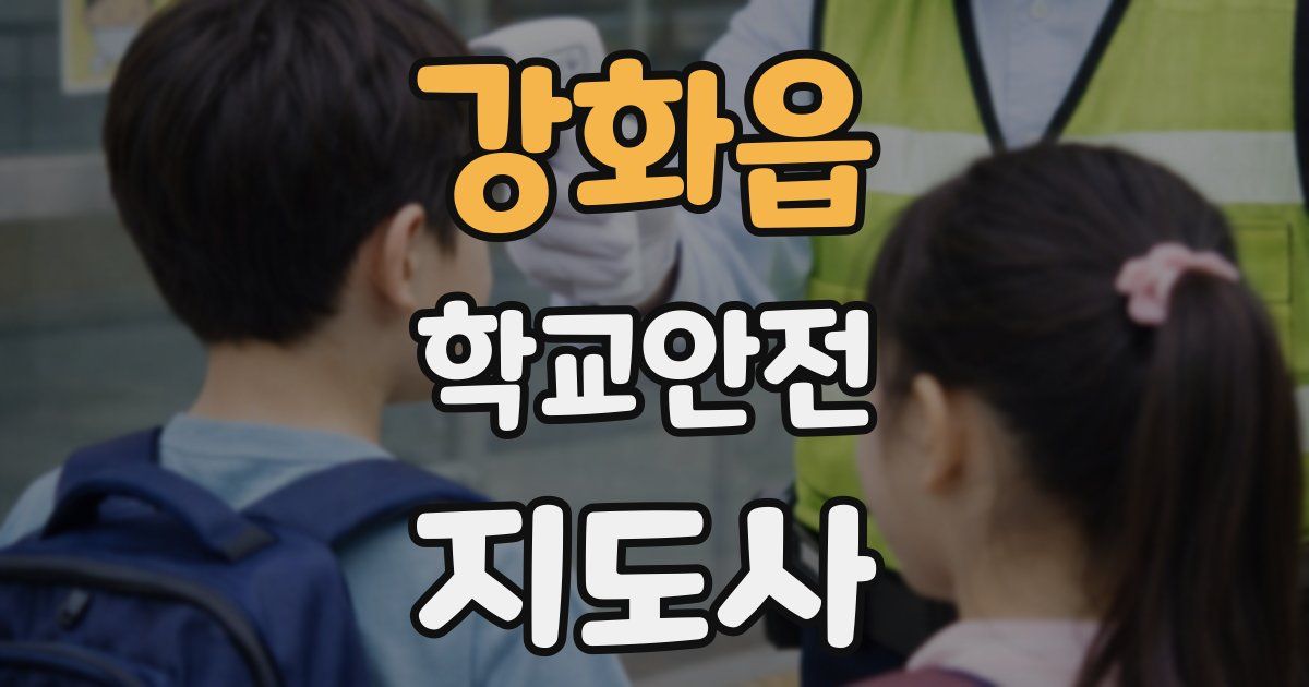강화읍 학교안전지도사 자격증