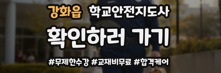 강화읍 학교안전지도사 자격증