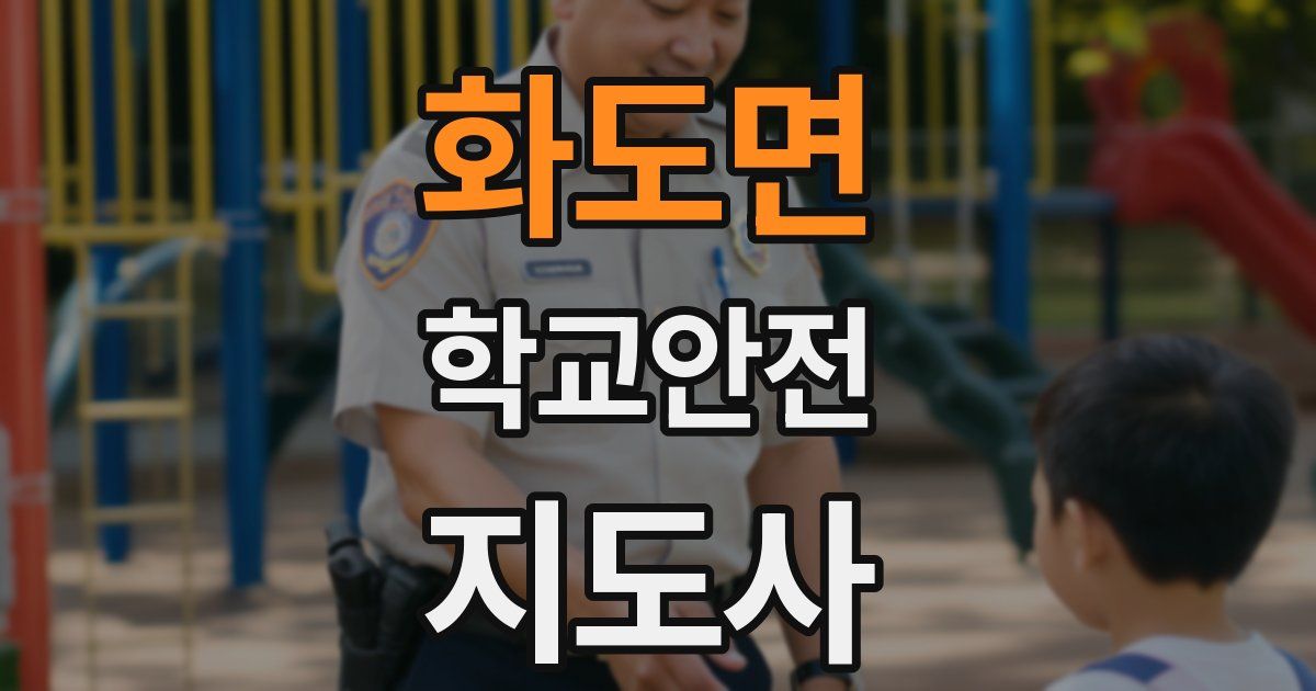 화도면 학교안전지도사 자격증