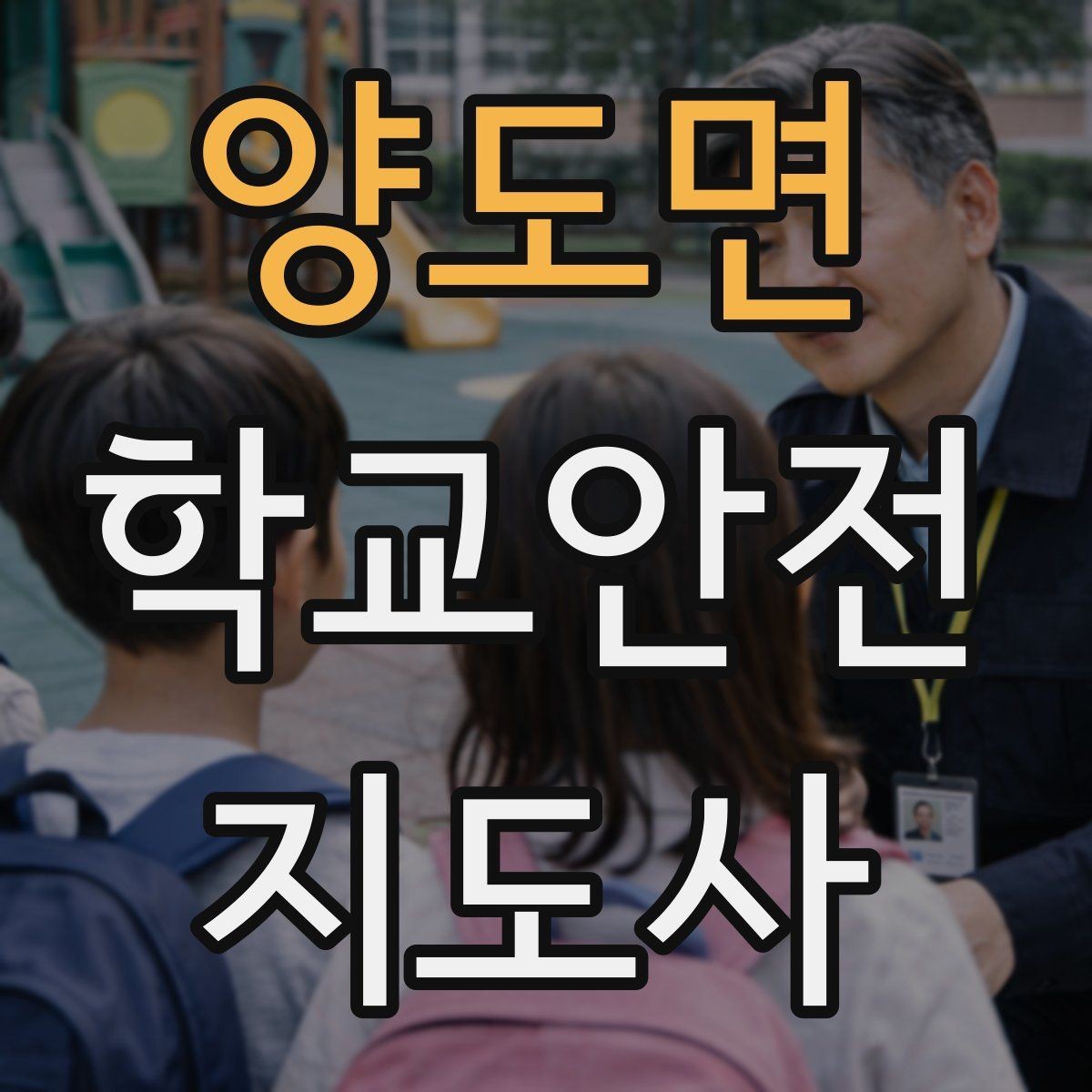 양도면 학교안전지도사 자격증 학교 주변 위험 시설을 파악하는 법