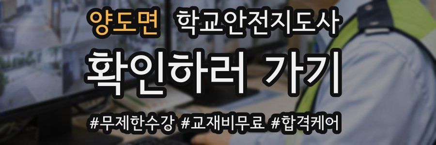 양도면 학교안전지도사 자격증