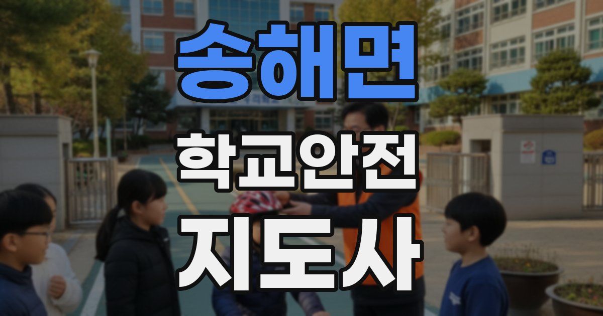 송해면 학교안전지도사 자격증