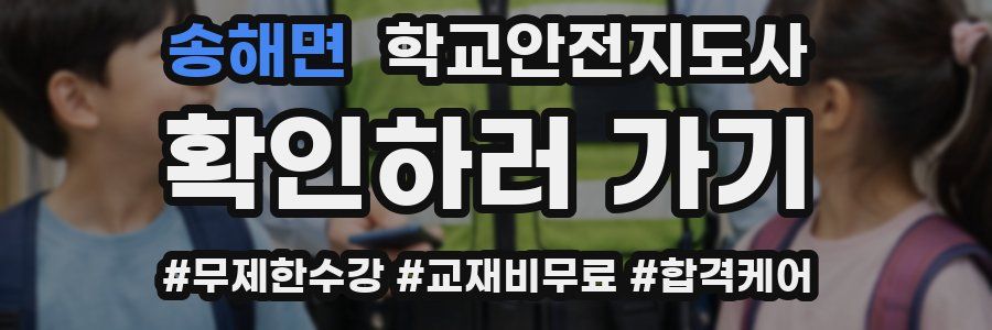 송해면 학교안전지도사 자격증