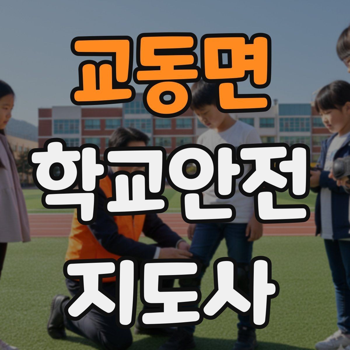 교동면 학교안전지도사 자격증 학교 현장 안전을 돕는 실전 가이드