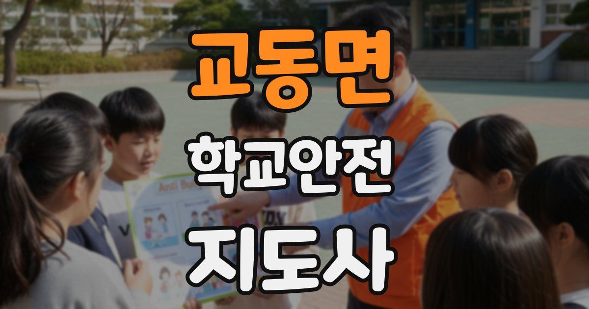 교동면 학교안전지도사 자격증
