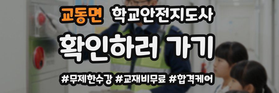교동면 학교안전지도사 자격증