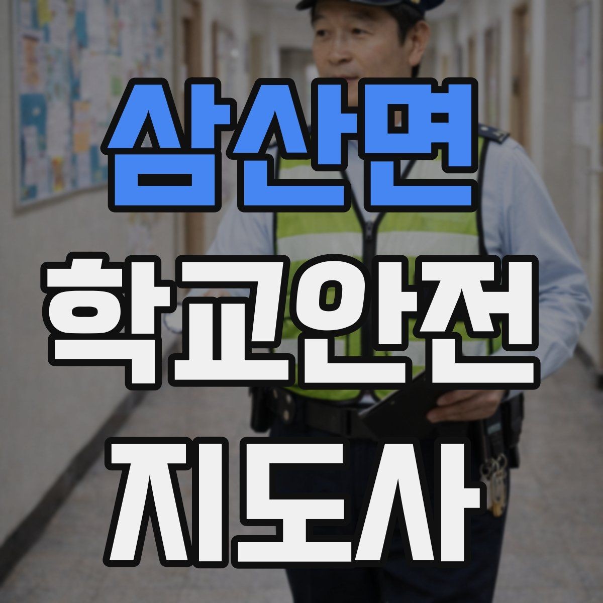 삼산면 학교안전지도사 자격증 통학로 위험 구간을 빠르게 찾는 체크법