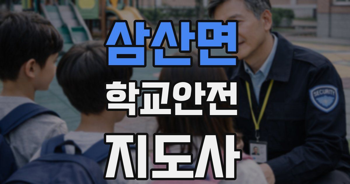 삼산면 학교안전지도사 자격증
