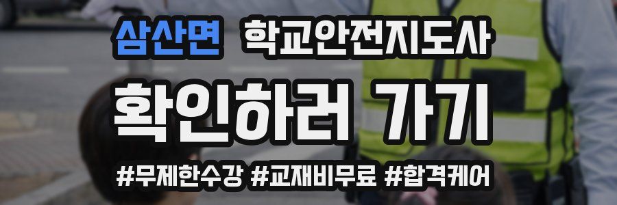 삼산면 학교안전지도사 자격증