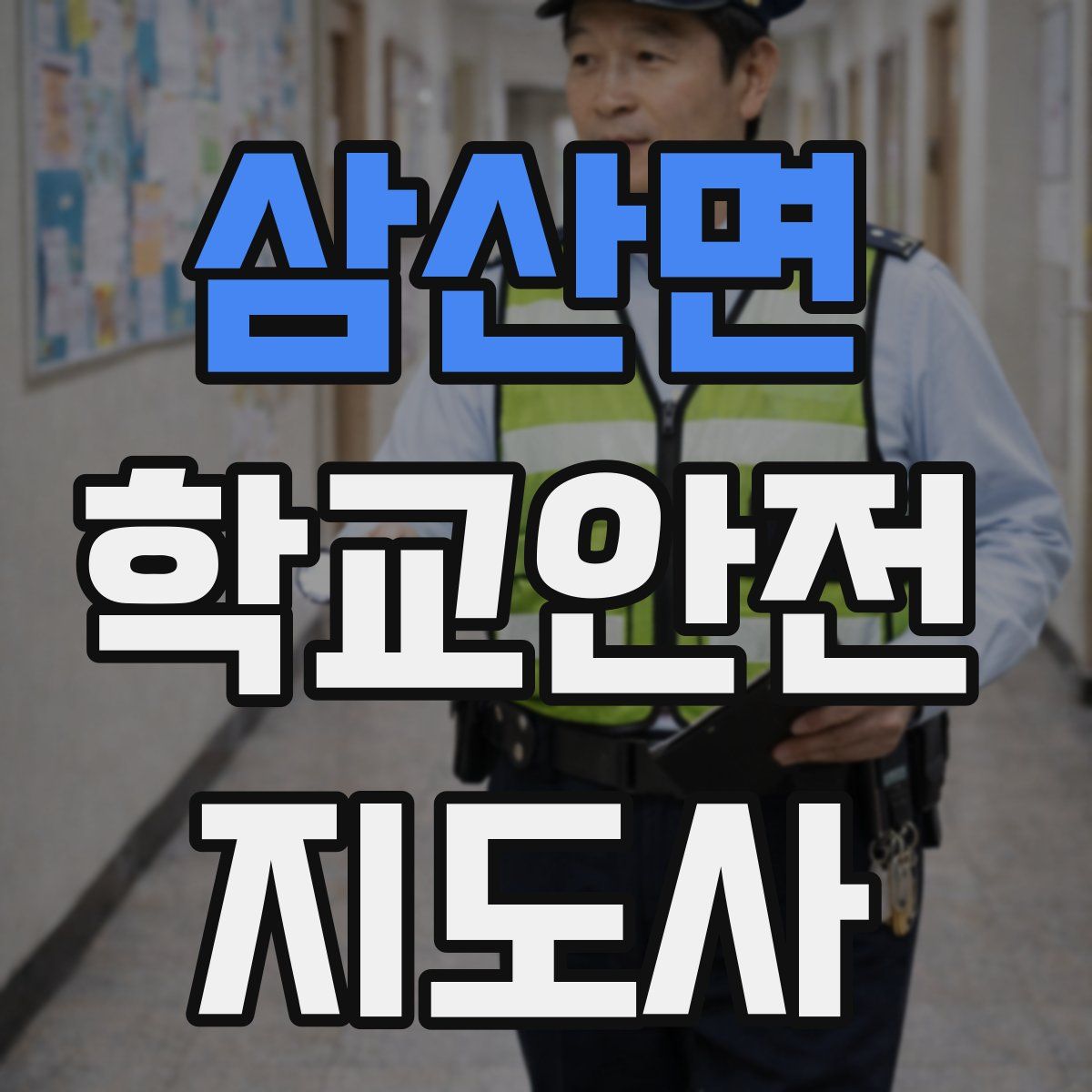 삼산면 학교안전지도사 자격증