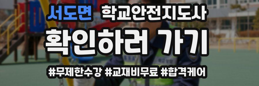 서도면 학교안전지도사 자격증