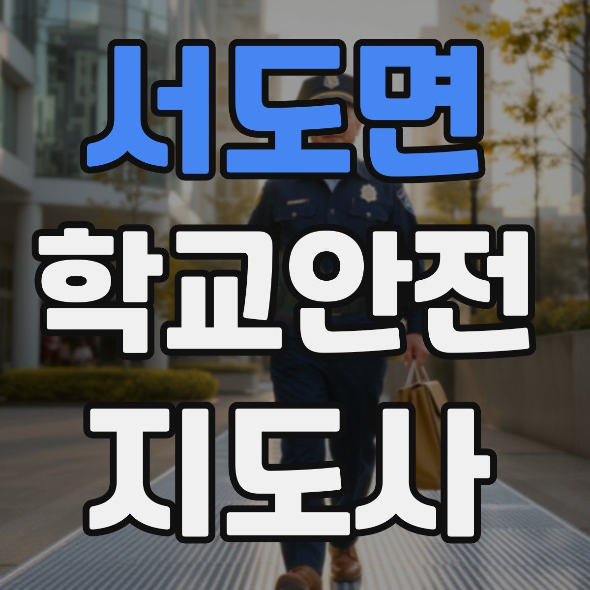 서도면 학교안전지도사 자격증