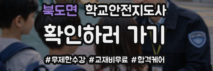 북도면 학교안전지도사 자격증