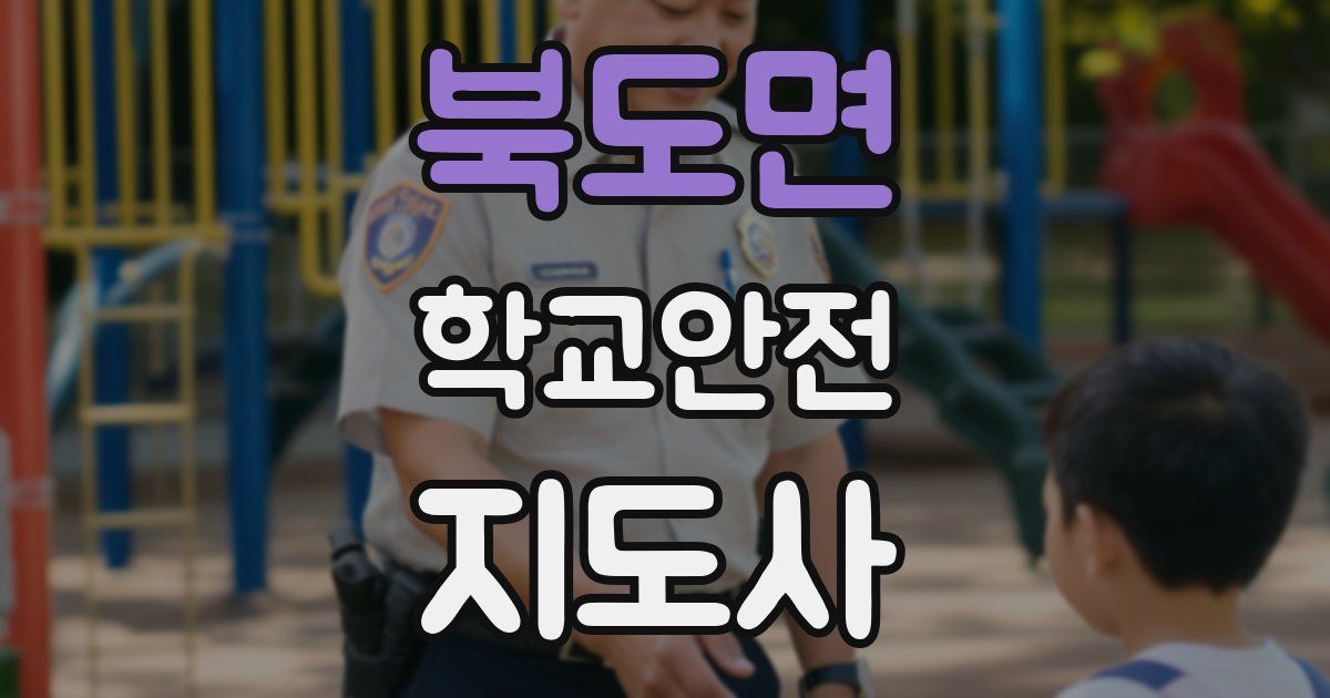 북도면 학교안전지도사 자격증