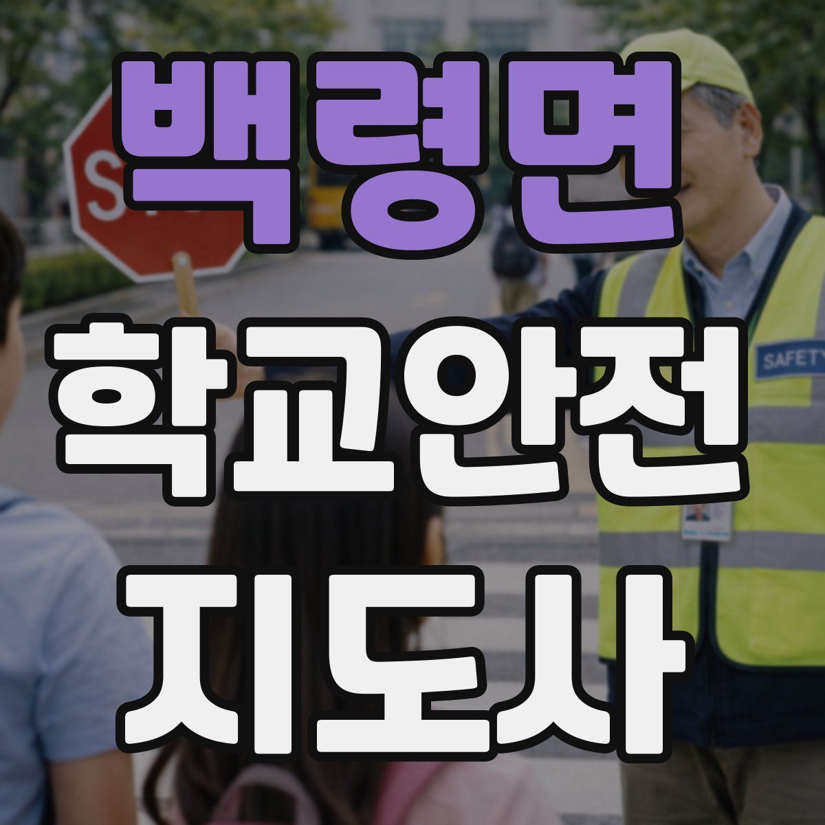 백령면 학교안전지도사 자격증