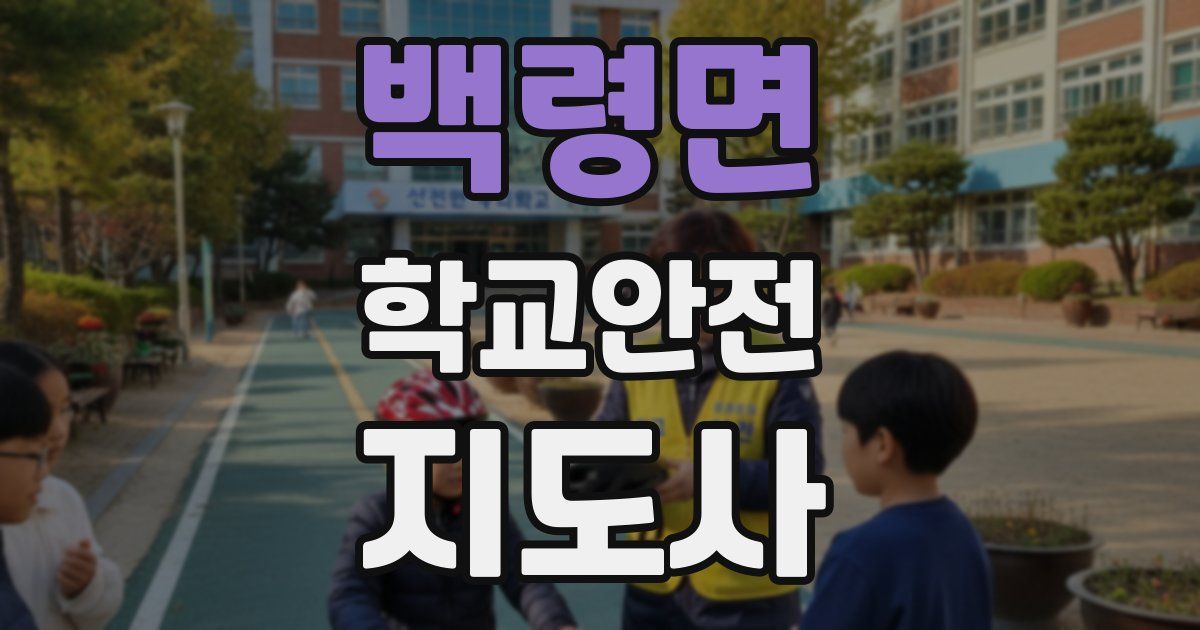 백령면 학교안전지도사 자격증