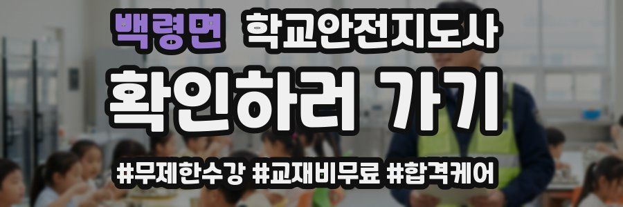 백령면 학교안전지도사 자격증