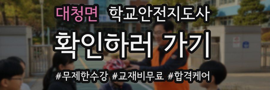대청면 학교안전지도사 자격증