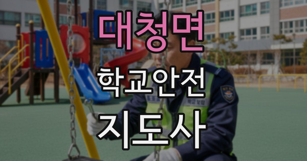 대청면 학교안전지도사 자격증