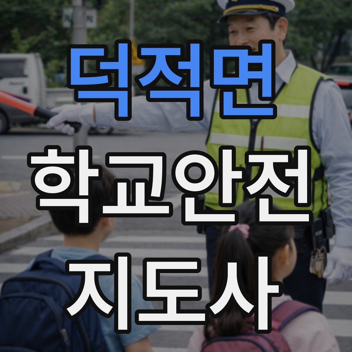 덕적면 학교안전지도사 자격증 공사 차량이 많은 날 통학로 지도 팁