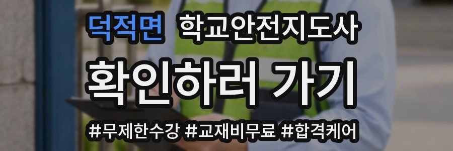 덕적면 학교안전지도사 자격증