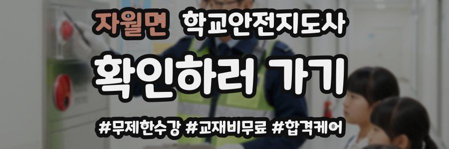 자월면 학교안전지도사 자격증