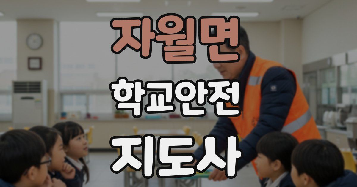 자월면 학교안전지도사 자격증