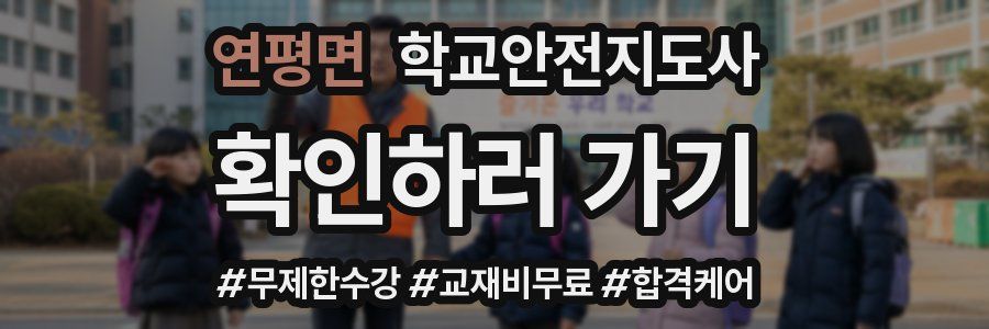 연평면 학교안전지도사 자격증