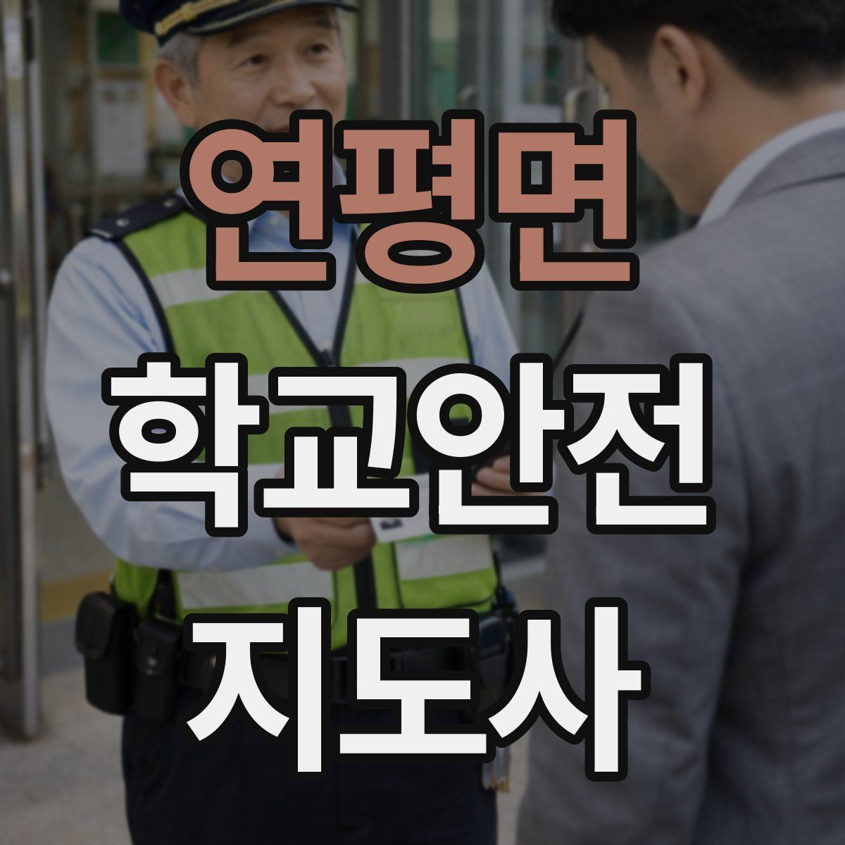연평면 학교안전지도사 자격증