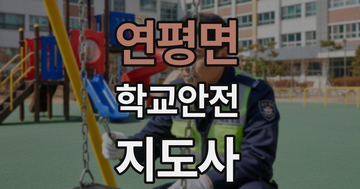 연평면 학교안전지도사 자격증