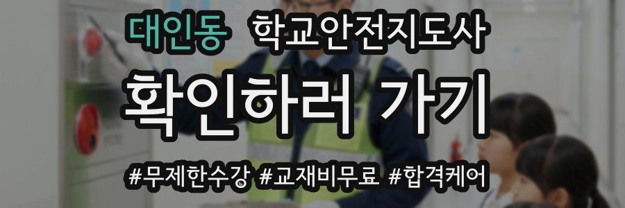 대인동 학교안전지도사 자격증