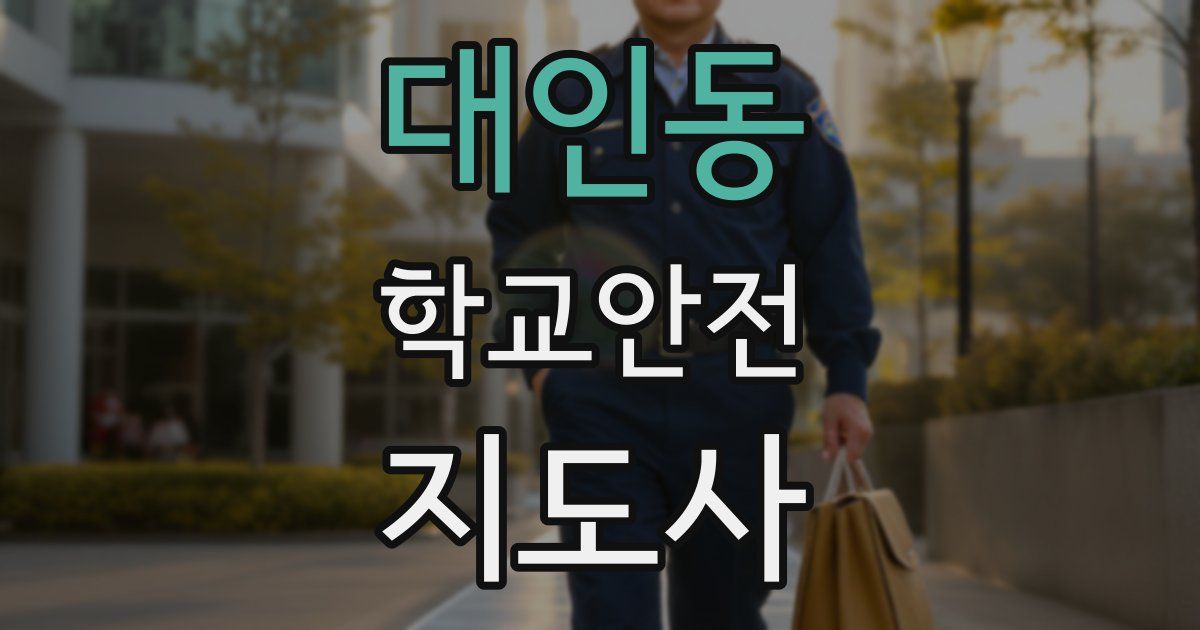대인동 학교안전지도사 자격증