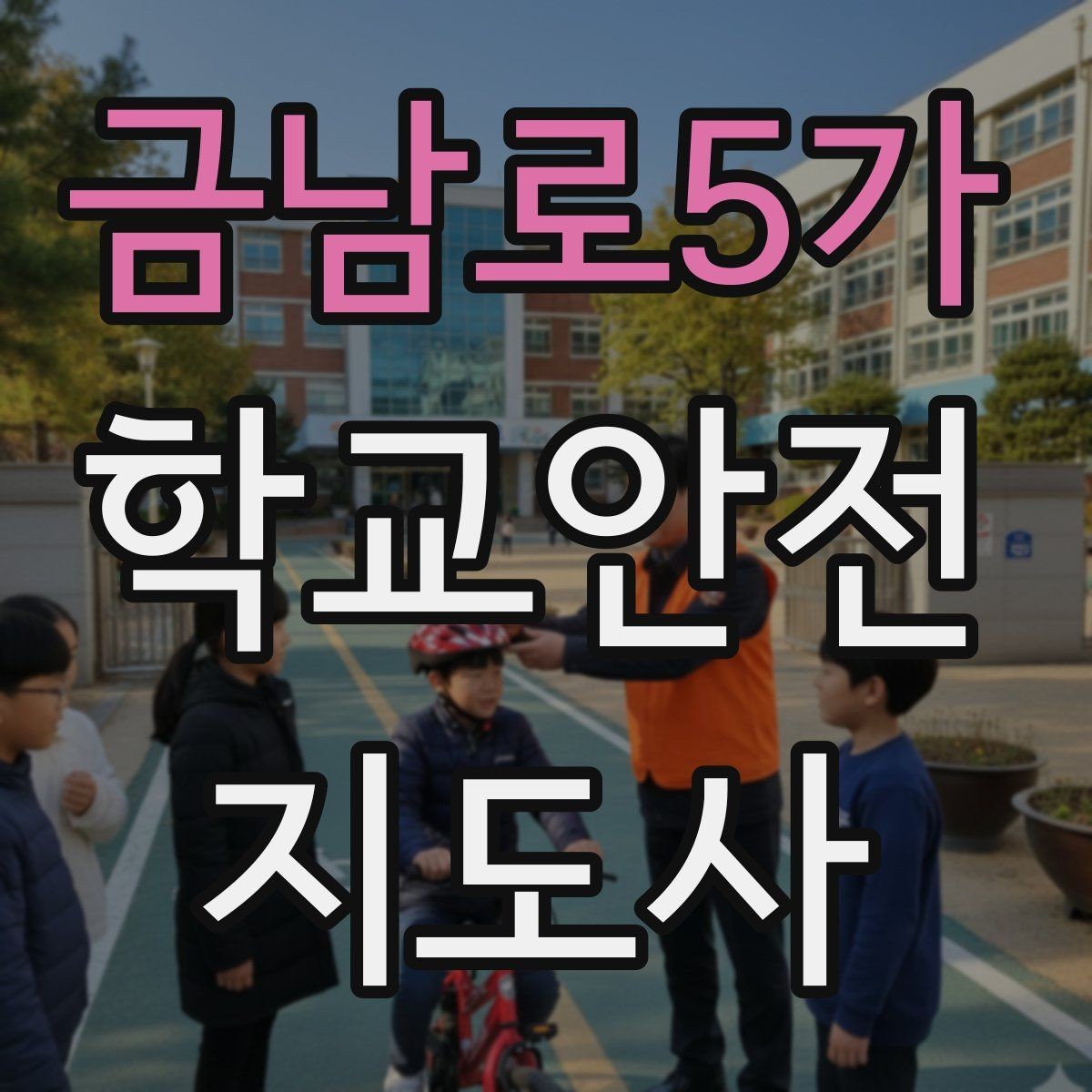 금남로5가 학교안전지도사 자격증 우회로 안내를 할 때 필요한 기준