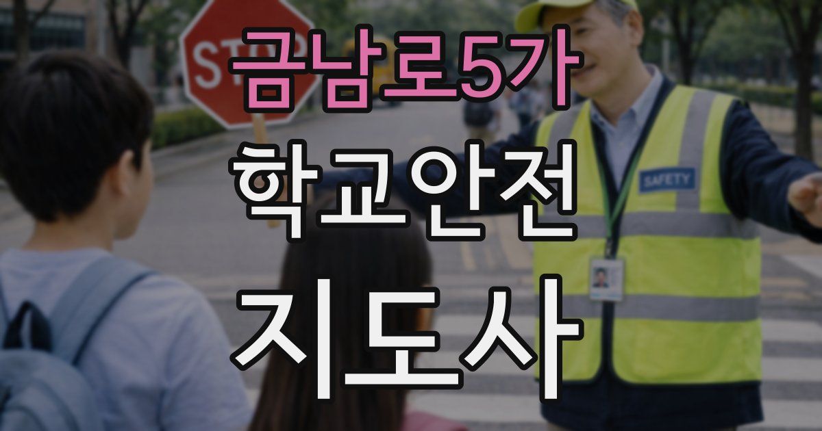 금남로5가 학교안전지도사 자격증