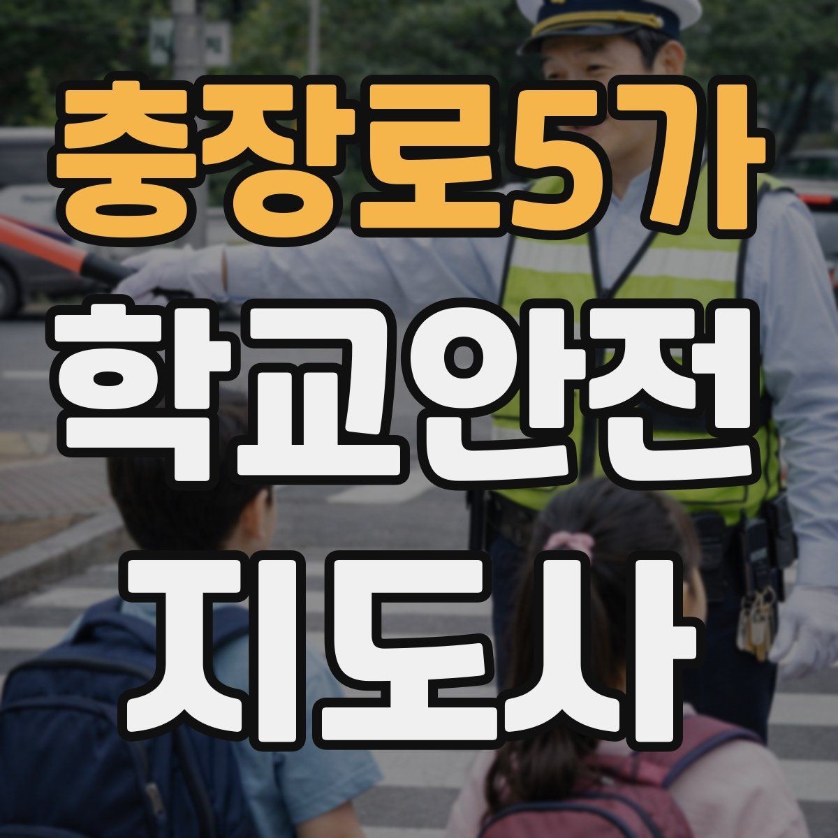 충장로5가 학교안전지도사 자격증 안전 이슈를 공유하는 보고 습관