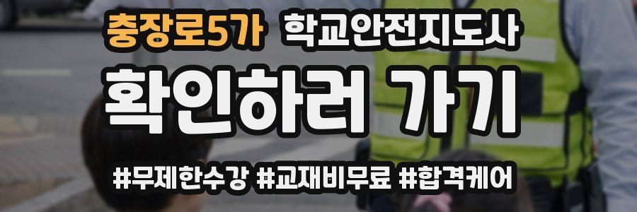 충장로5가 학교안전지도사 자격증