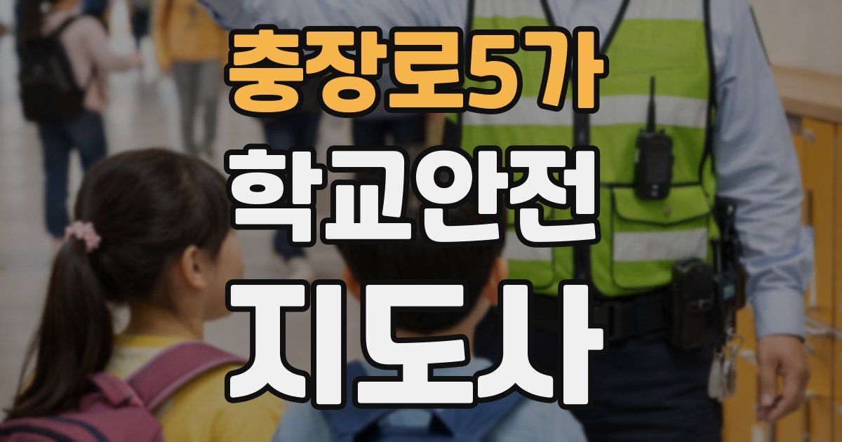 충장로5가 학교안전지도사 자격증