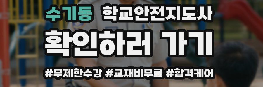 수기동 학교안전지도사 자격증