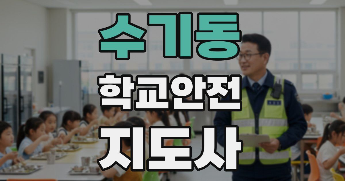 수기동 학교안전지도사 자격증