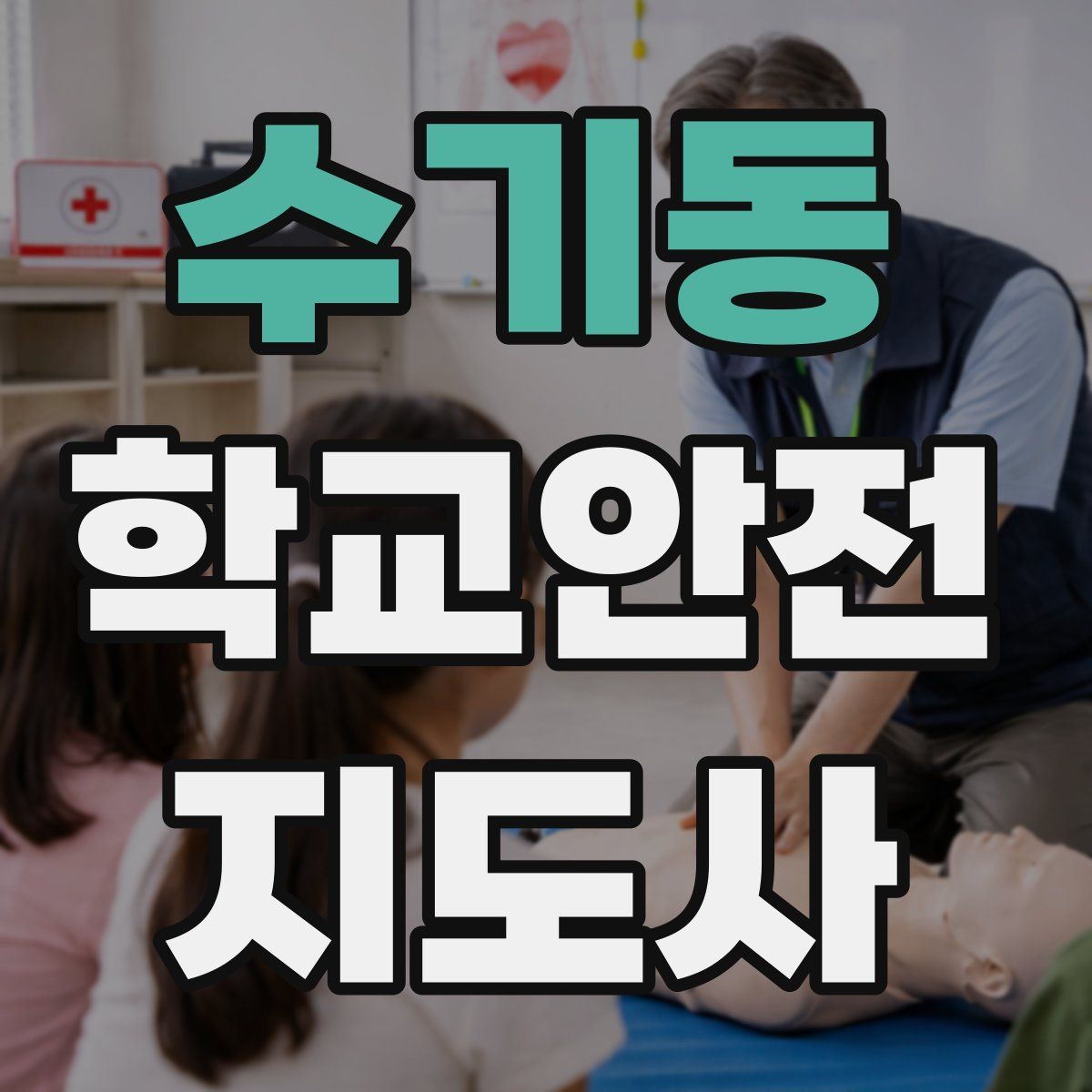수기동 학교안전지도사 자격증