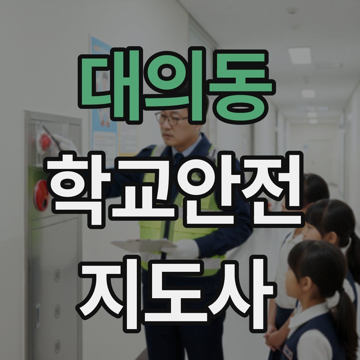 대의동 학교안전지도사 자격증 해질 무렵 시야 확보를 위한 지도 요령