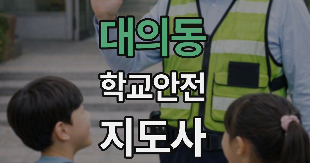 대의동 학교안전지도사 자격증