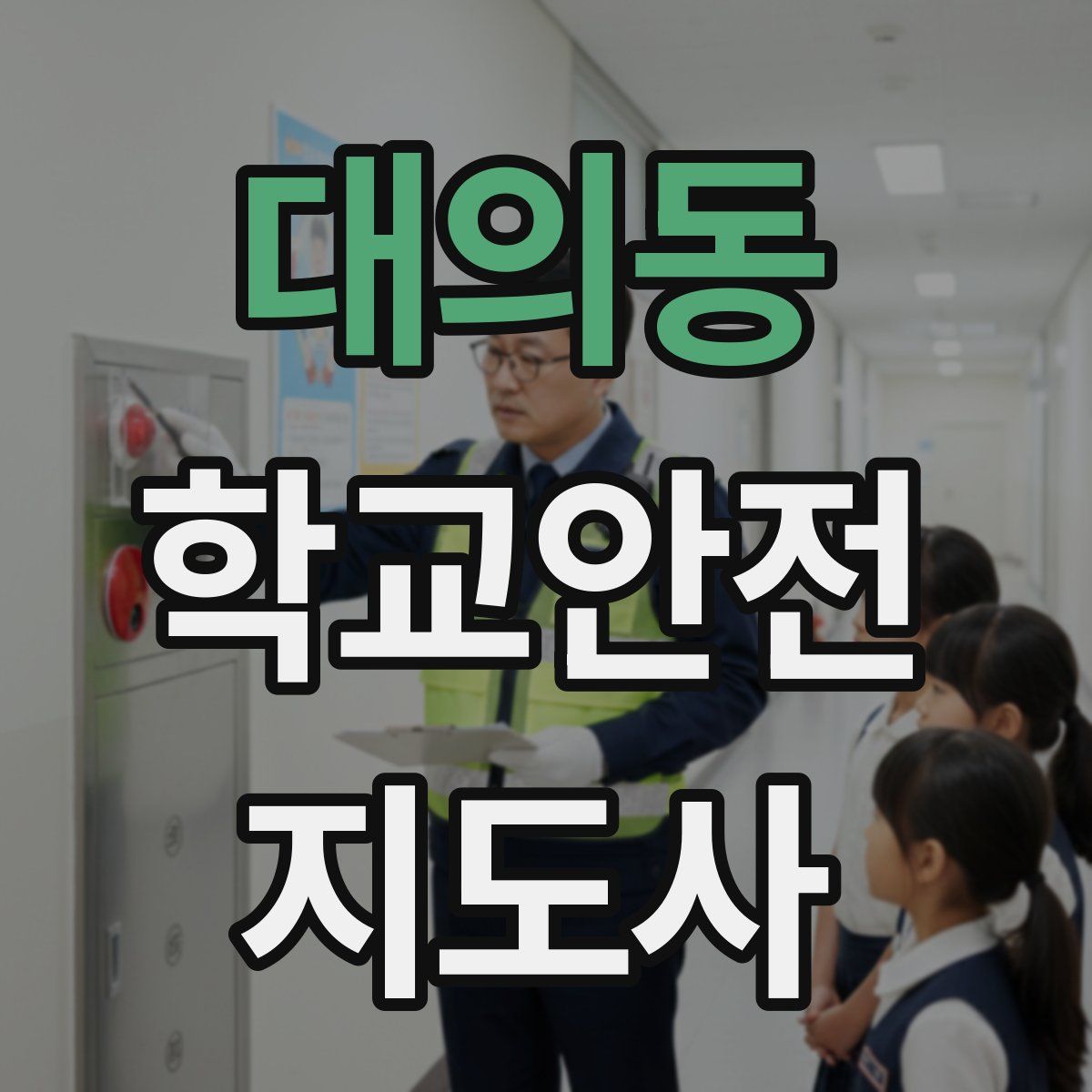 대의동 학교안전지도사 자격증